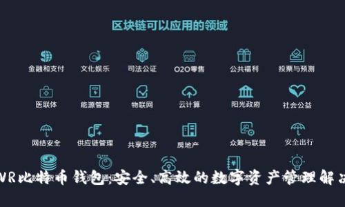 探索WR比特币钱包：安全、高效的数字资产管理解决方案