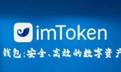 探索WR比特币钱包：安全、