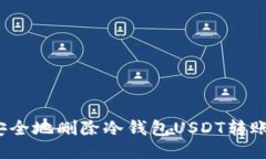 如何安全地删除冷钱包U