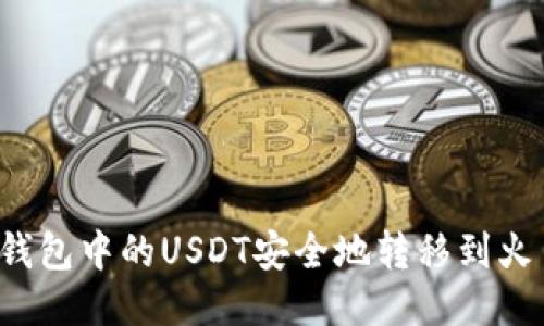 如何将TP钱包中的USDT安全地转移到火币交易所？