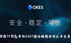 如何将TP钱包中的USDT安全