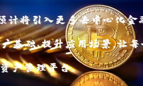 TP钱包是什么平台

在数字货币和区块链技术迅速发展的时代，越来越多的人开始关注和使用各种数字资产钱包。在众多的钱包平台中，TP钱包以其独特的功能和易用性脱颖而出，成为广大用户进行数字资产管理的重要工具。

什么是TP钱包？
TP钱包是一款多链数字资产钱包，支持多种公链和代币的存储与交易。TP钱包不仅能够存储用户的数字货币，还提供了去中心化交易所、NFT市场以及其他区块链应用的接入功能。这使得用户能够方便地管理和交易他们的数字资产，同时享受到去中心化金融（DeFi）带来的便利。

TP钱包的开发目标是为用户提供一个安全、便捷、灵活的数字资产管理平台。通过TP钱包，用户可以轻松地接收、发送和管理各种不同类型的数字资产，包括比特币、以太坊以及其他各类ERC20代币。此外，TP钱包还不断更新和扩展其支持的区块链，以满足用户日益增长的需求。

TP钱包的主要功能
TP钱包具备多种功能，以下是一些主要特色：
ul
    listrong多链支持：/strongTP钱包支持多种主流公链及其代币，使得用户可以在一个平台上管理所有资产，极大地提高了用户体验。/li
    listrong去中心化交易所（DEX）：/strong用户可以直接在钱包内访问去中心化交易所，不需要繁琐的注册流程，即可进行资产交易。/li
    listrongNFT支持：/strongTP钱包允许用户创建、管理和交易NFT（非同质化代币），为艺术家和收藏家提供了便捷的平台。/li
    listrong用户友好的界面：/strongTP钱包拥有的用户界面，使得无论是新手还是资深玩家，都能快速上手。/li
    listrong安全性：/strongTP钱包重视安全性，采用多重签名技术和加密算法，保障用户资产安全。/li
/ul

TP钱包的安全性
安全性是用户选择数字资产钱包时最为关注的因素之一。TP钱包在安全设计上采取了多重措施，确保用户的资产不受威胁。

首先，TP钱包采用了先进的加密技术，对用户的数据和私钥进行加密存储。此外，用户可以通过设置强密码、启用双因素认证等方式进一步增强钱包的安全性。其次，TP钱包的去中心化设计使得用户掌控自己的私钥，从而降低了被黑客攻击的风险。用户无需将私钥保存在中心化的服务器上，避免了因服务器泄露而导致的资产损失。

此外，TP钱包还定期进行安全审核和漏洞检测，及时发现和修复安全隐患。对于用户来说，及时更新钱包版本也是保障安全的重要措施，确保钱包拥有最新的安全功能。

TP钱包的使用流程
使用TP钱包进行数字资产管理十分简单，以下是基本的使用流程：

ol
    listrong下载并安装：/strong用户可以通过官方网站、应用商店等渠道下载TP钱包。在安装过程中，需要确保下载源的真实性，以防止恶意软件的侵入。/li
    listrong创建钱包：/strong安装完毕后，用户需要创建一个新钱包。此过程将生成一组密钥，用户务必要妥善保存，不可遗失。/li
    listrong资金充值：/strong用户可以通过将其他钱包中的数字资产转入TP钱包，或通过交易所购买直接充值到TP钱包。/li
    listrong交易及管理：/strong用户可以随时查看资产余额，进行转账、交易，或创建和交易NFT。/li
/ol

TP钱包的未来展望
随着区块链技术和数字货币市场的不断发展，TP钱包也在持续进化，以满足用户的多样化需求。

首先，TP钱包计划进一步扩大支持的区块链和代币种类，帮助用户在一个平台上管理更多的数字资产。其次，在功能方面，TP钱包将继续推出更多与DeFi相关的服务，例如流动性挖矿、收益聚合等，以满足用户对收益最大化的追求。此外，TP钱包还将加强与各种区块链项目的合作，推动生态系统的完善，提升用户体验。

总之，TP钱包凭借其安全性、便利性和多样化的功能，正在成为用户进行数字资产管理的重要选择。未来，TP钱包将继续致力于创新与发展，为广大的数字货币用户提供更加优质的服务。

TP钱包, 数字资产, 区块链/guanjianci
可能相关问题
1. TP钱包如何保证用户资产的安全？
2. TP钱包支持哪些主要的数字货币？
3. 如何使用TP钱包进行交易？
4. TP钱包的未来发展方向是什么？

TP钱包如何保证用户资产的安全？
安全性是数字资产钱包用户最关心的问题之一。TP钱包采用了一系列先进的安全机制来保障用户的资产安全。首先，TP钱包对用户的私钥进行加密存储，确保未经授权的人员无法访问。同时，用户在注册时可以设置复杂的密码，并启用双重认证（2FA），增加安全层级，即便有人获得了用户的密码，也无法轻易进入钱包。

私钥是控制数字货币的核心，TP钱包允许用户完全掌控自己的私钥，而不需要将其保存在第三方服务器上，这大大减少了被黑客攻击的风险。此外，TP钱包还提供自动备份功能，用户可以在创建钱包时下载助记词和私钥备份，确保在设备丢失后仍可找回钱包。

TP钱包定期进行安全审核和漏洞检查，确保软件更新提供最新的安全补丁。用户也应保持警觉，不要轻易点击陌生链接和下载不明应用，以确保自身资产的安全。

TP钱包支持哪些主要的数字货币？
TP钱包广泛支持多种数字资产，是一个多链钱包。这使得用户能够在同一个平台上管理不同类型的数字货币。主要支持的数字货币包括比特币（BTC）、以太坊（ETH）、瑞波币（XRP）、卡尔达诺（ADA）、柴犬币（SHIB）、波场币（TRX）等。同时，TP钱包支持多种ERC20、BEP20和其他协议的代币，为用户提供丰富的选择。

TP钱包持续扩展对新兴数字货币和代币的支持，意味着用户可以更便捷地进行数字资产管理和投资。还可以便捷地在去中心化交易所进行不同币种的交易，极大地提高了交易的灵活性与便利性。

如何使用TP钱包进行交易？
使用TP钱包进行交易十分方便。首先，用户需要在官方渠道下载并安装TP钱包，创建新账户并备份好助记词和私钥。成功创建账户后，可以将数字资产充值进入钱包。在TP钱包内，用户可以查看账户余额。

当用户决定进行交易时，可以选择“发送”或“交易”选项，输入目标地址和交易金额。TP钱包会自动计算出所需的手续费，用户确认无误后，即可发起交易。交易状态将实时反映在钱包中，用户也可以查看历史交易记录。

TP钱包内嵌入了去中心化交易所，用户在章进行品种交易时，无需转移到其他平台，只需在TPS钱包内浏览不同交易对，选择合适的价格成交即可，从而提高交易效率并节省时间。

TP钱包的未来发展方向是什么？
作为一款多链数字资产钱包，TP钱包未来的发展方向将集中在功能的多样性和用户体验的上。随着区块链技术的不断进步和市场需求的变化，TP钱包预计将引入更多去中心化金融（DeFi）功能，如流动性挖矿、借贷服务和自动化交易等，进一步提升用户的收益潜力。

除了金融功能，TP钱包还将加强对NFT的支持，推出更多与数字艺术品和游戏项目相关的功能，吸引更多区块链项目的参与。结合市场需求，重点拓展用户基础、提升应用场景，让每个用户都能发现适合他们的使用方式。

最后，TP钱包将不断关注安全性的发展，根据最前沿的技术和行业动态调整安全措施，以致力于保护用户的资产和信息，构建一个更加安全可靠的数字资产管理平台。