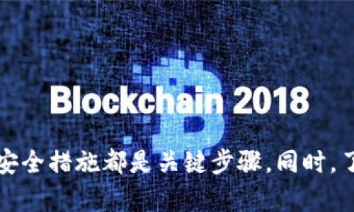   如何安全地恢复被盗的TP钱包资产？ / 
 guanjianci TP钱包, 资产恢复, 数字货币安全 /guanjianci 

# 如何安全地恢复被盗的TP钱包资产？

随着区块链技术的迅猛发展，数字货币的使用逐渐普及，众多人开始使用数字钱包来存储他们的资产。其中，TP钱包因其便捷性和多功能性受到众多用户青睐。然而，在数字资产的管理过程中，安全问题始终是一个不可忽视的方面。一旦钱包资产被盗，用户往往会困惑于如何恢复其资产。

## 确认被盗事件

在采取任何措施之前，首先要确认你的TP钱包确实遭到盗窃。许多时候，用户可能是因为自己的操作失误或网络状况不佳而误以为资产被盗。在此情况下，可以通过如下方法确认：

1. **查看交易记录**：打开TP钱包，查看最近的交易记录，如果发现不明的转账或交易往往意味着你的资产确实存在安全隐患。

2. **安全警报**：一些数字钱包提供安全警报功能，如果你的钱包被非法访问，系统通常会发出警告。

3. **设备安全**：确认你访问TP钱包的设备是否存在病毒或恶意软件侵袭。

如果确认是被盗，那么接下来的步骤便是尝试资产的恢复。

## 如何寻求帮助

尽管TP钱包并不直接掌控用户的私钥和资产，但你仍然可以尝试通过以下途径寻求帮助：

1. **联系TP钱包客服**：虽然他们无法直接恢复你的资产，但能提供一些有用的建议。

2. **报告交易平台**：如果你的资产被转移到某个交易平台，可以尝试联系该平台的客服。提供交易哈希（Hash）、地址等信息，可能对他们追踪资产有所帮助。

3. **社区支持**：加入数字货币投资者的社区，向经验丰富的用户请教如何处理类似问题。

## 使用私钥恢复资产

在TP钱包中，如果你曾经备份了私钥，你有可能通过这个私钥恢复你的资产。具体步骤如下：

1. **打开TP钱包**，在登录页面选择“导入钱包”。

2. **输入你的私钥**：在输入框中粘贴或输入你的私钥。请务必小心，私钥是你资产的唯一凭证，如果他人获得，你的资产会再次面临被盗的危险。

3. **完成验证**： TP钱包通常会要求你进行人脸识别或其他形式的身份验证以确保安全。

4. **检查资产**：成功导入后，查看你的资产是否恢复。如果资产仍然没有出现，可能需要考虑其他恢复手段。

## 加强安全措施

如果你成功恢复了资产，切记要加强你的安全措施，以防再次遭遇盗窃。以下是一些安全建议：

1. **定期更换密码**：确保使用强密码，并定期进行更换。

2. **启用双重身份验证**：如果你的TP钱包支持双重身份验证，这项功能能够为你的资产提供更高的安全性。

3. **备份私钥和助记词**：将私钥和助记词安全存储，最好是冷藏，避免网络存储造成的安全隐患。

4. **警惕钓鱼网站**：确保你使用的TP钱包官网是官方页面，避免通过其他渠道下载或访问。

## 问题与解答

### 问题1：如何识别钓鱼网站以保护我的TP钱包？

钓鱼网站通常会伪装成正规的网站来获取用户的私钥或助记词。以下是一些识别技巧：

1. **网址检查**：确保访问的网址是TP钱包的官方网站，拼写错误或使用了不同域名（如. net或. xyz）的网站通常是钓鱼网站。

2. **SSL证书**：查看网页地址前是否有“HTTPS”标志，只有在安全的网站上输入信息才能保护个人数据。

3. **设计与风格**：许多钓鱼网站的设计质量较低，存在语言错误或图片不高清的情况。

4. **安全警报**：如果你访问的网站要求提供私钥或助记词，立即退出，正规服务不会要求用户提供这一类敏感信息。

### 问题2：如果我丢失了私钥或助记词该怎么办？

丢失私钥或助记词会导致无法恢复资产，这是数字货币处理中最为致命的失误之一。你可以考虑以下措施：

1. **找回备份**：确认是否有安全备份，在其他设备或物理形式存储的信息可能是找回方式。

2. **恢复工具**：某些钱包可能提供恢复工具，如果使用过这些功能，尝试进行恢复。

3. **联系专业团队**：可以寻求区块链领域的专业团队帮助，尽管成功率并不高，但在案例上可能会有一些成功的追回经验。

4. **接受损失**：如果无法找回，可能需要坦然面对事实，尽量从中总结经验教训，同时加强以后的安全措施。

### 问题3：如何加密我的TP钱包？

保护TP钱包最有效的方法之一是加密钱包。加密钱包可以进行以下操作：

1. **使用强密码**：设置一个强大且独特的密码，这将是你的第一个保护层。

2. **启用交易密码**：许多钱包支持二次确认，如交易时需要输入密码，这可以有效防止误操作或外部攻击。

3. **冷存储**：对于长期持有的资产，考虑将其转移到冷钱包中，这种存储方式不直接连接到互联网，大幅度降低被盗风险。

4. **定期更新软件**：保持TP钱包应用程序等软件的最新版，修补潜在的安全漏洞。

### 问题4：是否可以追踪被盗的资产？

虽然数字资产具有一定的匿名性，但通过区块链技术，确实可以对被盗资产进行追踪。追踪过程如下：

1. **使用区块链浏览器**：找到你的被盗交易哈希，使用区块链浏览器（如Etherscan）可以查看资金流向，是否现存于某个交易平台。

2. **报告给法务机构**：如确定资产流向某个地址，可以向当地执法机构报案，虽然追讨难度较大，但这是保护自己权益的一步。

3. **联系交易平台**：如果资产转至某个交易所，联系该平台礼明确告知其可疑活动，协助锁定资产。这需要详细的交易信息和证据。

4. **咨询法律专业人士**：考虑寻求法律帮助，专业的顾问能够为你提供更加准确的法律对策。

## 总结

在面对TP钱包资产被盗时，保持冷静并采取有效措施至关重要。确认被盗事件的真实性、寻求帮助、使用私钥恢复资产以及加强安全措施都是关键步骤。同时，了解识别钓鱼网站、处理私钥遗失问题、加密钱包以及追踪被盗资产的能力，将大大增加你在数字资产管理中的竞争力和安全性。