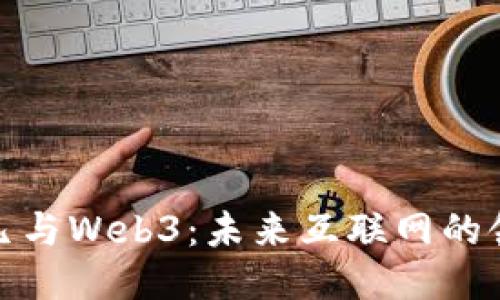 : 蒋凡与Web3：未来互联网的领航者