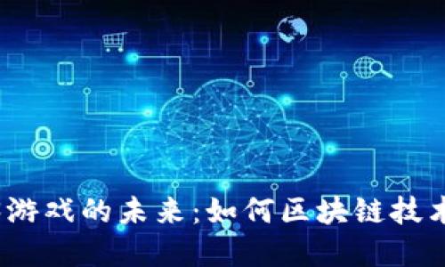 探索日本Web3游戏的未来：如何区块链技术重塑游戏产业