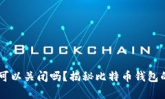 Title比特币钱包可以关闭吗