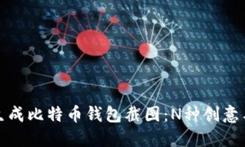 轻松生成比特币钱包截图：N种创意与技巧