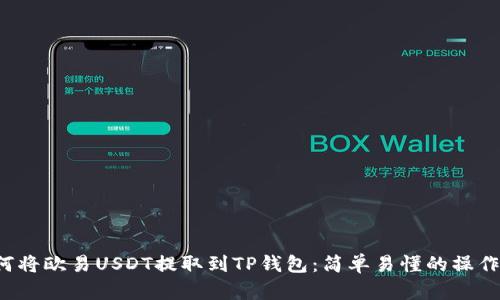  如何将欧易USDT提取到TP钱包：简单易懂的操作指南