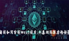 全面解析如何分析Web3项目