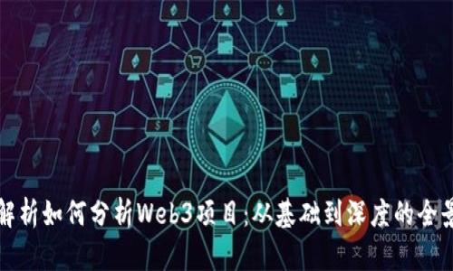 全面解析如何分析Web3项目：从基础到深度的全景指南