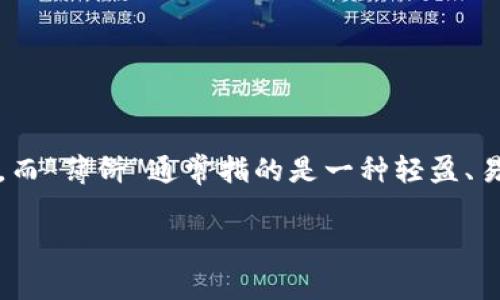 “TP钱包薄饼”中的“TP钱包”指的是TP Wallet，一款加密货币钱包，用户可以通过它管理和存储自己的加密货币。而“薄饼”通常指的是一种轻盈、易于消化的食物，例如薄饼、煎饼等。结合在一起，可能是在某种语境中用来比喻TP钱包具有轻便、简单易用的特点。

如果你对“TP钱包薄饼”有更具体的背景或者用途，欢迎补充信息！这样我可以提供更准确的解答。