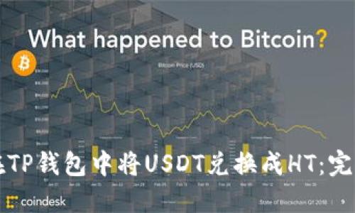 如何在TP钱包中将USDT兑换成HT：完整指南