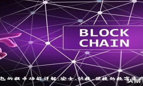 TP钱包的提币功能详解：安全、快捷、便捷的数字资产管理