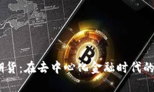 探索Web3期货：在去中心化金融时代的投资新机遇