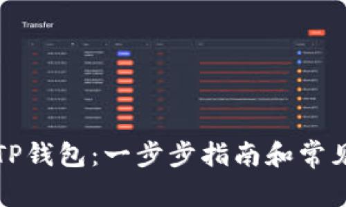 如何使用TP钱包：一步步指南和常见问题解析
