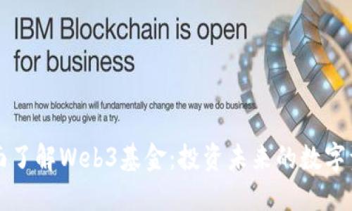 全面了解Web3基金：投资未来的数字资产