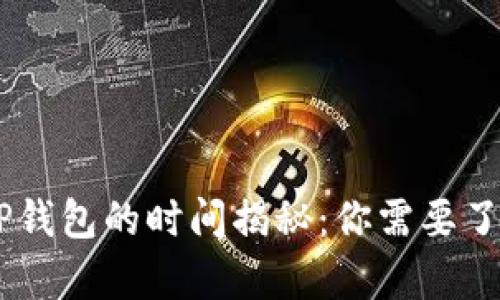 币安提币到TP钱包的时间揭秘：你需要了解的所有细节