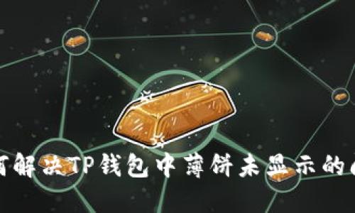 如何解决TP钱包中薄饼未显示的问题