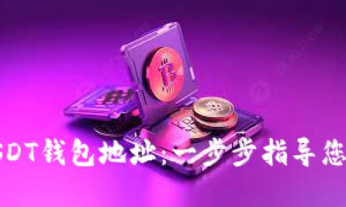如何注册USDT钱包地址：一步步指导您的投资之旅