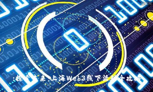:探索未来：上海Web3线下活动全攻略