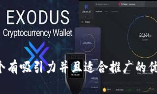 思考一个有吸引力并且适合推广的优秀，放进