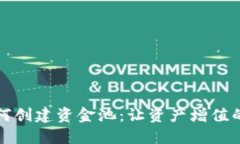 TP钱包如何创建资金池：让