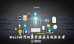 Web3时代的监管困局与创新