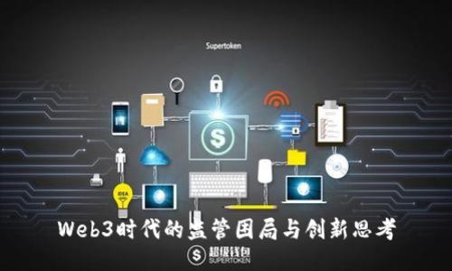 Web3时代的监管困局与创新思考