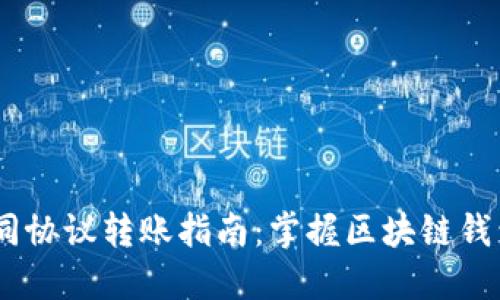 USDT不同协议转账指南：掌握区块链钱包的技巧