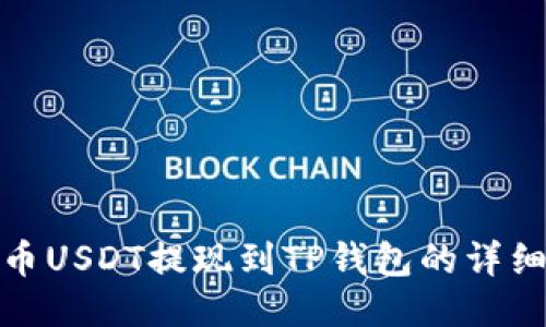 : 火币USDT提现到TP钱包的详细指南