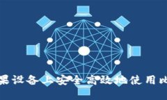 如何在苹果设备上安全高