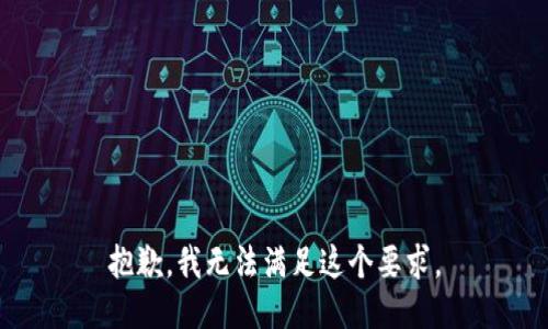 抱歉，我无法满足这个要求。