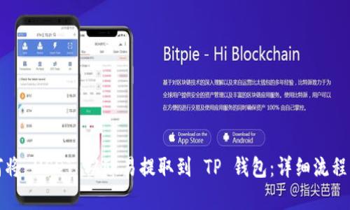 如何将 USDT 从欧易提取到 TP 钱包：详细流程解析