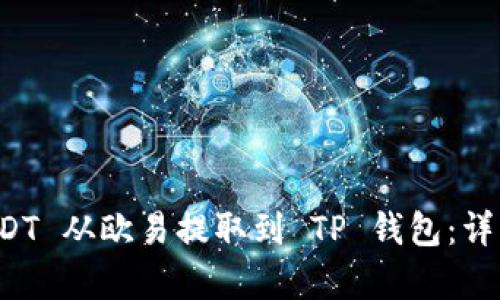 如何将 USDT 从欧易提取到 TP 钱包：详细流程解析