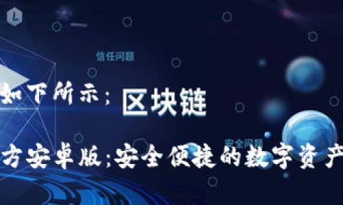 和关键词如下所示：

TP钱包官方安卓版：安全便捷的数字资产管理工具