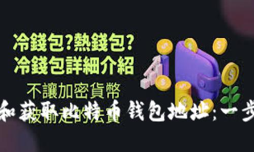 如何生成和获取比特币钱包地址：一步一步指南
