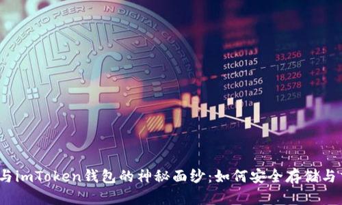 : 揭开比特币与imToken钱包的神秘面纱：如何安全存储与交易数字资产？