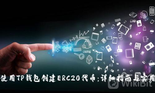 如何使用TP钱包创建ERC20代币：详细指南与实用技巧