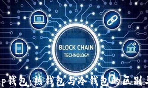 
探秘tp钱包：热钱包与冷钱包的区别与应用