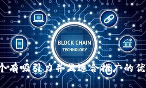 思考一个有吸引力并且适合推广的优秀，放进