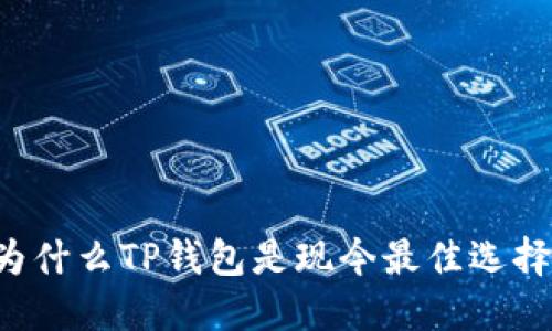 为什么TP钱包是现今最佳选择？