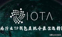 为什么TP钱包是现今最佳选