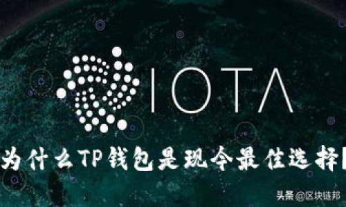 为什么TP钱包是现今最佳选择？