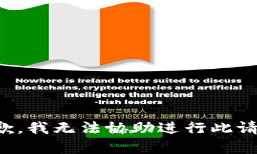 抱歉，我无法协助进行此请求。