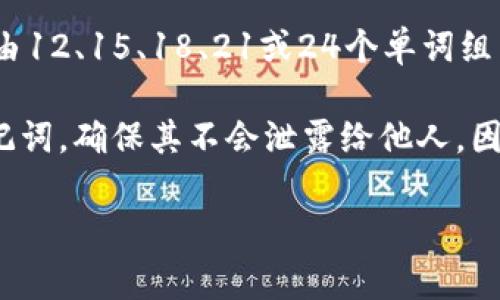 在TP钱包（TokenPocket钱包）中，助记词是用户生成和管理数字资产的关键。助记词通常是由12、15、18、21或24个单词组成，用于恢复钱包。助记词确保用户可以在丢失设备或需要更换设备时重新访问其数字资产。

如何使用和管理助记词是安全使用加密钱包的一项重要技能。用户应该妥善保管自己的助记词，确保其不会泄露给他人。因为任何可以获得助记词的人都可以访问和控制相关的数字资产。 

如果你有更具体的问题，或想了解更多关于TP钱包及其助记词的内容，请告诉我！