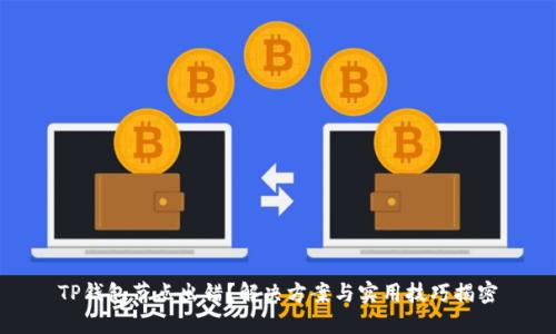 TP钱包节点出错？解决方案与实用技巧揭密