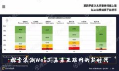 探索浪潮Web3：未来互联网