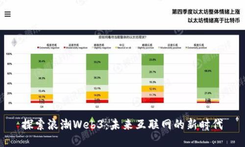 探索浪潮Web3：未来互联网的新时代