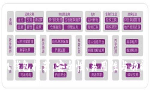 最佳比特币手机钱包推荐：安全性、易用性与功能性的完美结合