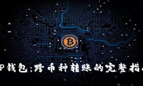 TP钱包：跨币种转账的完整指南